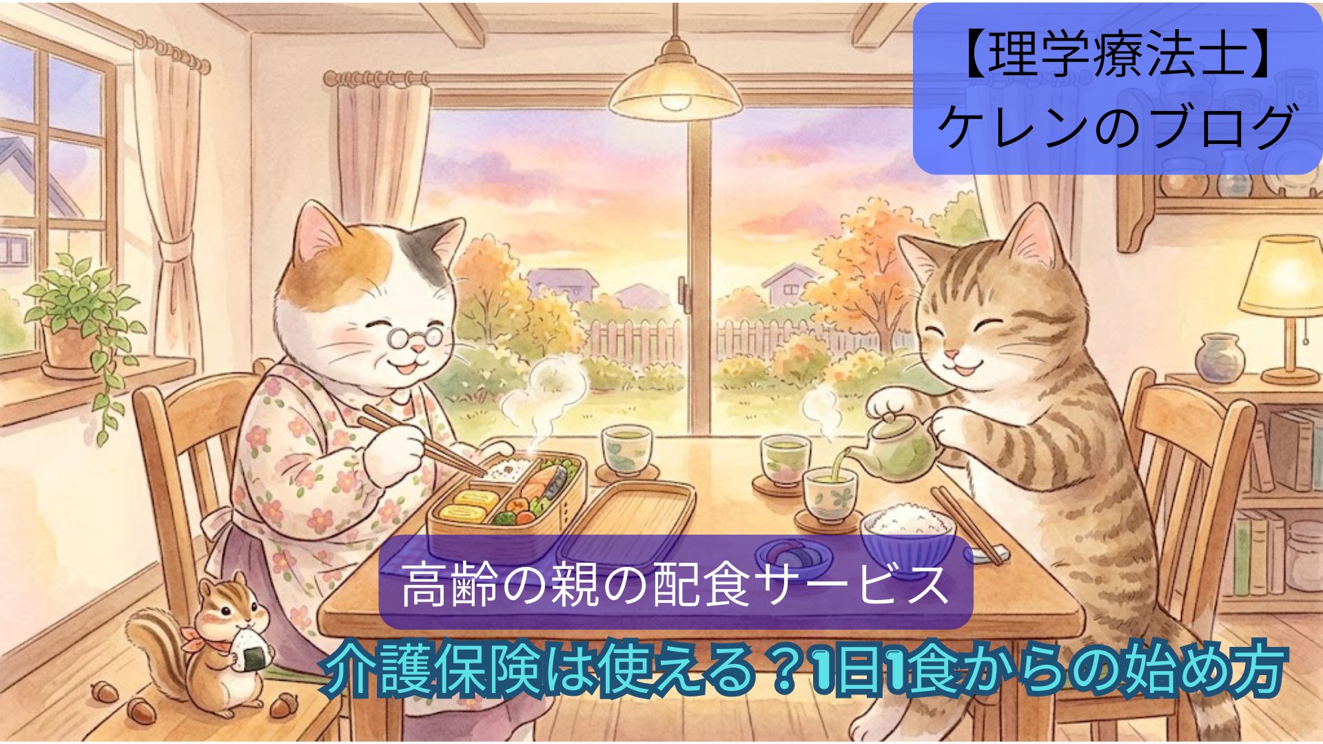 高齢の親の配食サービス｜介護保険は使える？1日1食からの始め方（アイキャッチ画像）