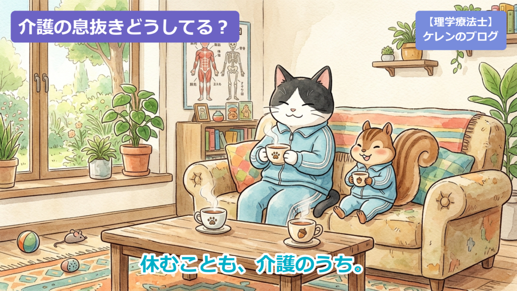 介護の息抜き