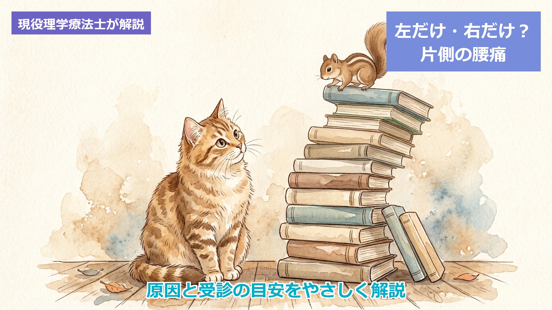 腰痛が左だけ・右だけ痛む片側の腰痛について現役理学療法士が解説する記事のアイキャッチ画像