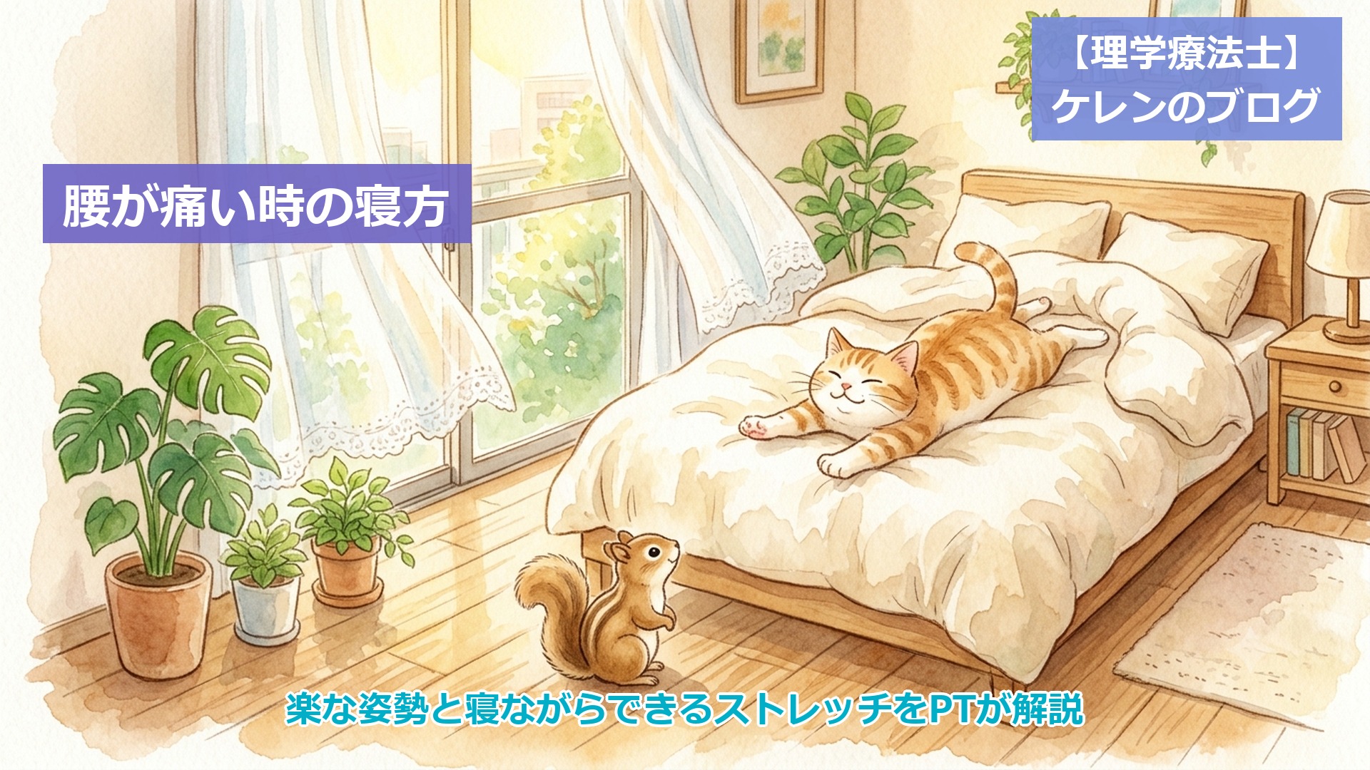 腰が痛い時の寝方 アイキャッチ画像（朝の寝室でベッドの上でのびをする猫とリスのイラスト）