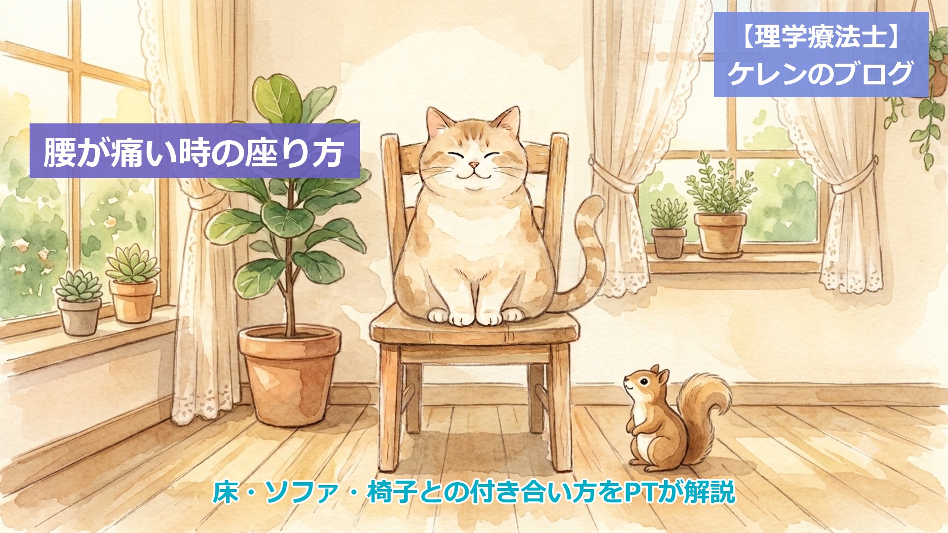 腰が痛い時の座り方 アイキャッチ画像（椅子に背筋を伸ばして座る猫とリスのイラスト）