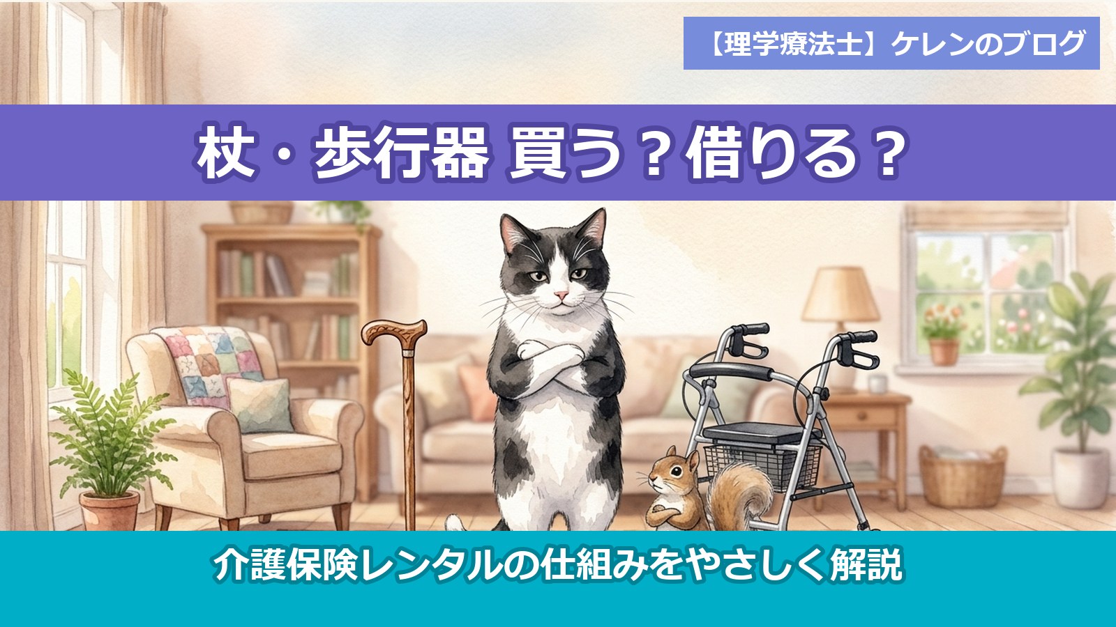 杖と歩行器の間で腕組みして迷う猫とリスのイラスト