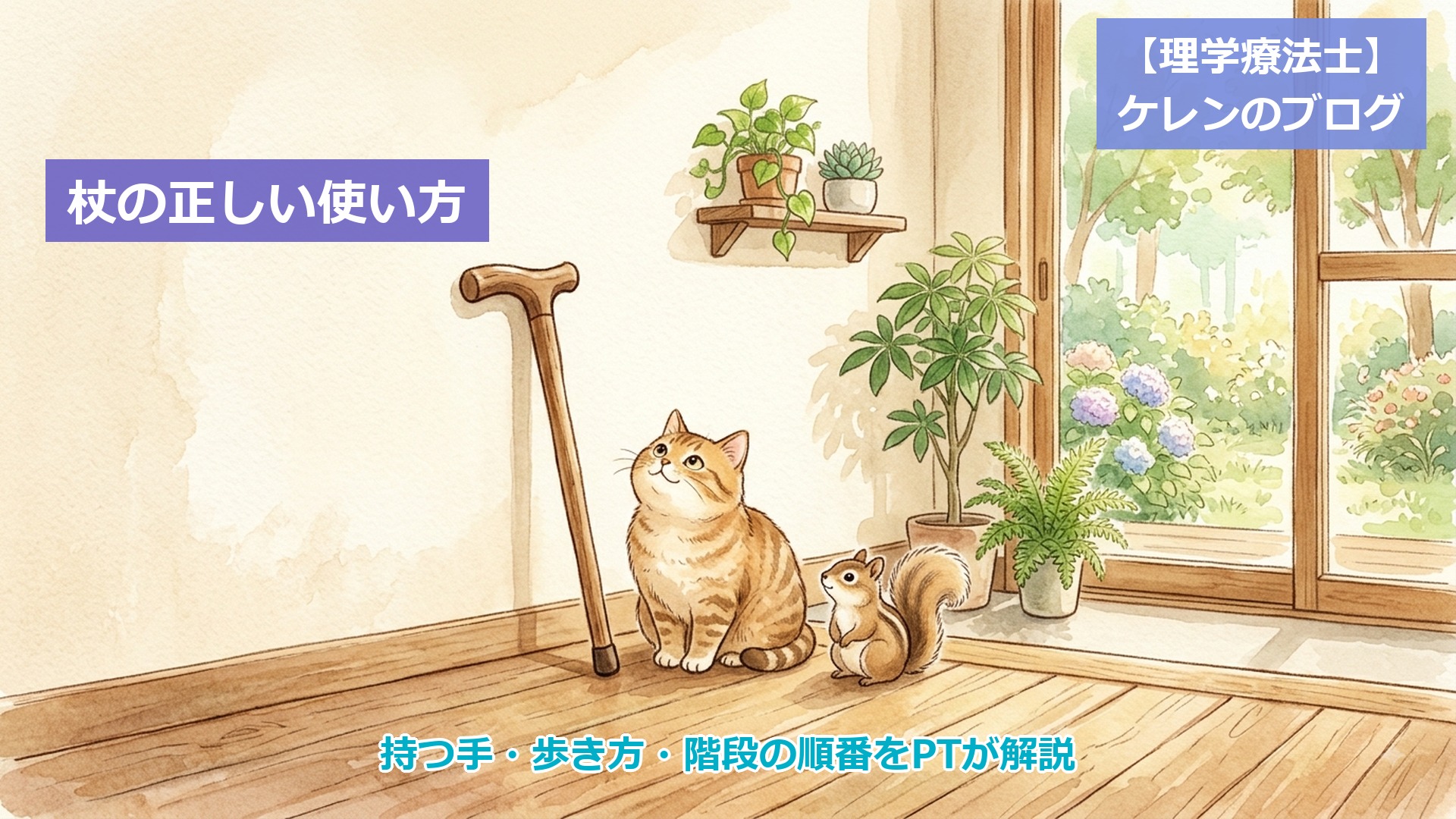 杖の正しい使い方 アイキャッチ画像（壁に立てかけた杖を見上げる猫とリスのイラスト）