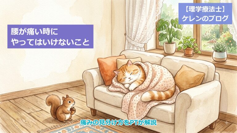 腰が痛い時にやってはいけないこと アイキャッチ画像（毛布にくるまってソファで休む猫と、見守るリスのイラスト）