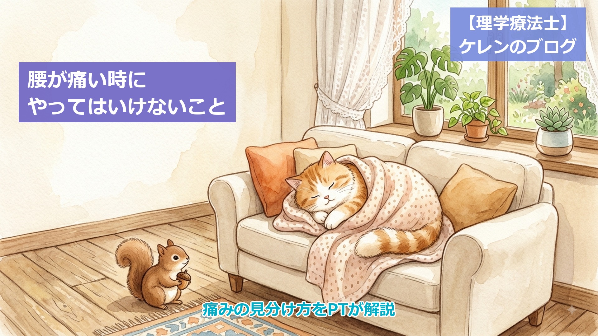 腰が痛い時にやってはいけないこと アイキャッチ画像（毛布にくるまってソファで休む猫と、見守るリスのイラスト）