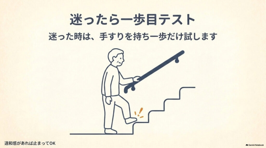 階段で迷ったら一歩目テスト。手すりを持ち、一歩だけ出して上ろうとしてみる。違和感があれば止まってOK