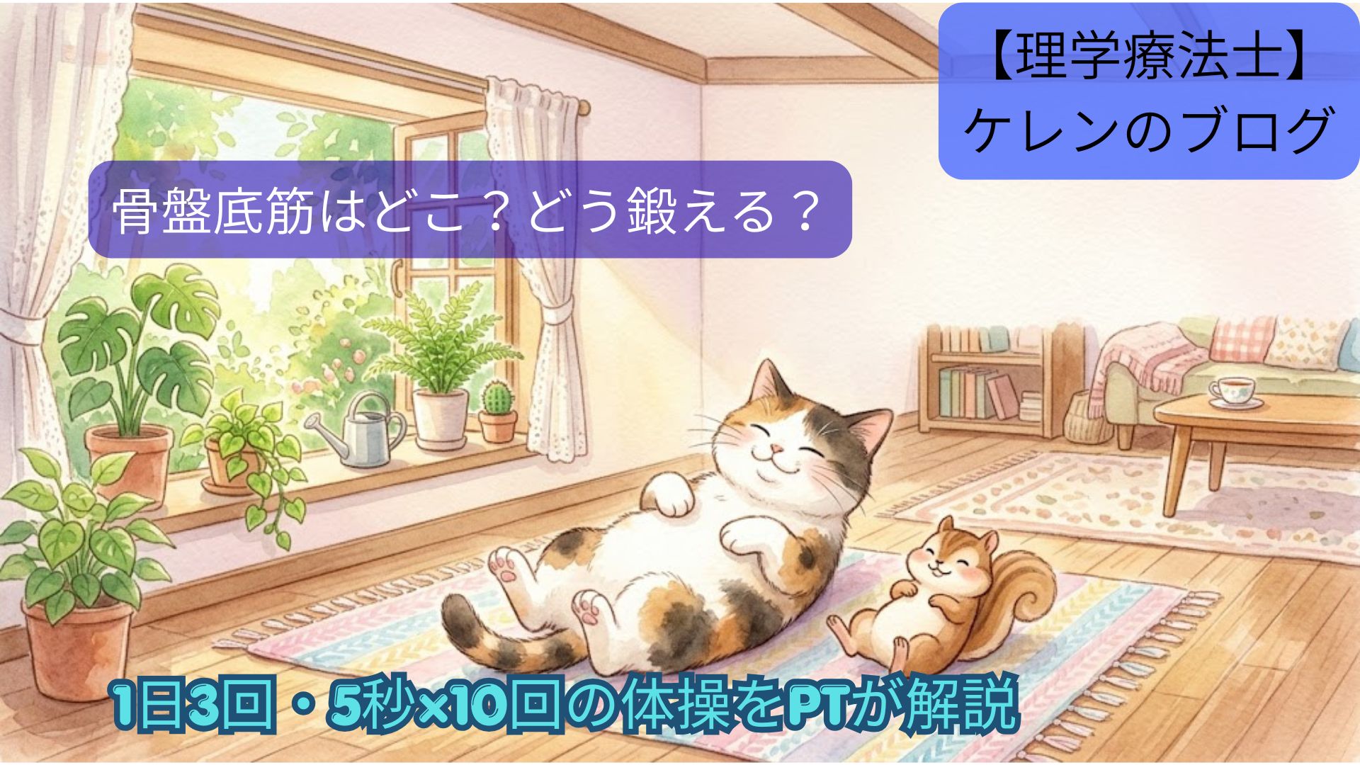 骨盤底筋はどこ？筋肉の一覧と鍛える体操 アイキャッチ画像（マットの上でくつろぐ猫のイラスト）