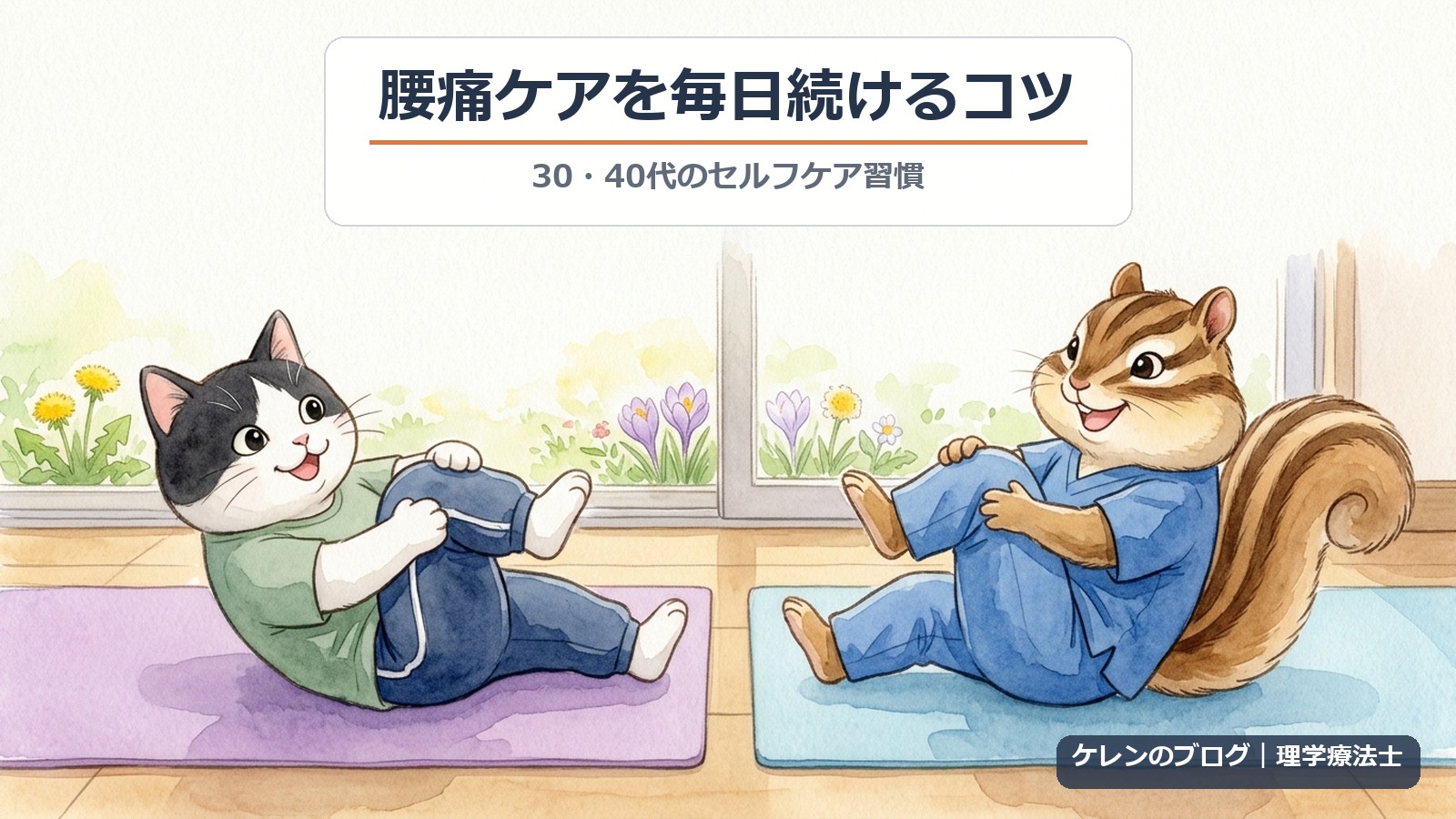 腰痛ケアを毎日続けるコツ｜30・40代のセルフケア習慣（猫とリスのイラスト）