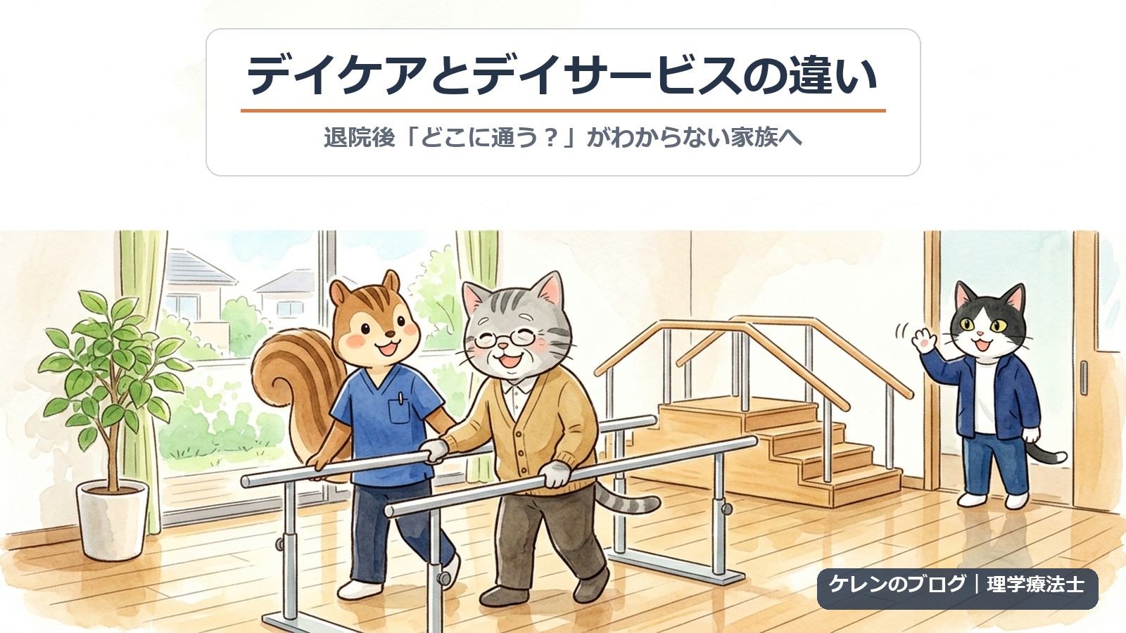 デイケアのリハビリ室で、眼鏡の親猫が手すりにつかまって歩く練習をし、青いスクラブのリスの理学療法士が見守り、はちわれ猫が入口から手を振るイラスト