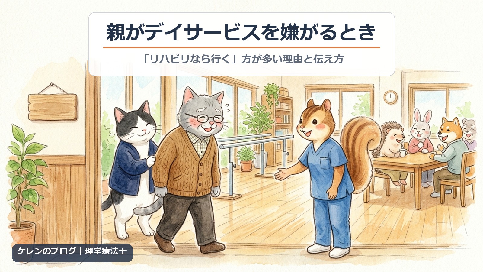 照れたように笑う高齢の猫を、リスの理学療法士が出迎え、家族のはちわれ猫が付き添う。奥では利用者同士が楽しそうに話している水彩イラスト