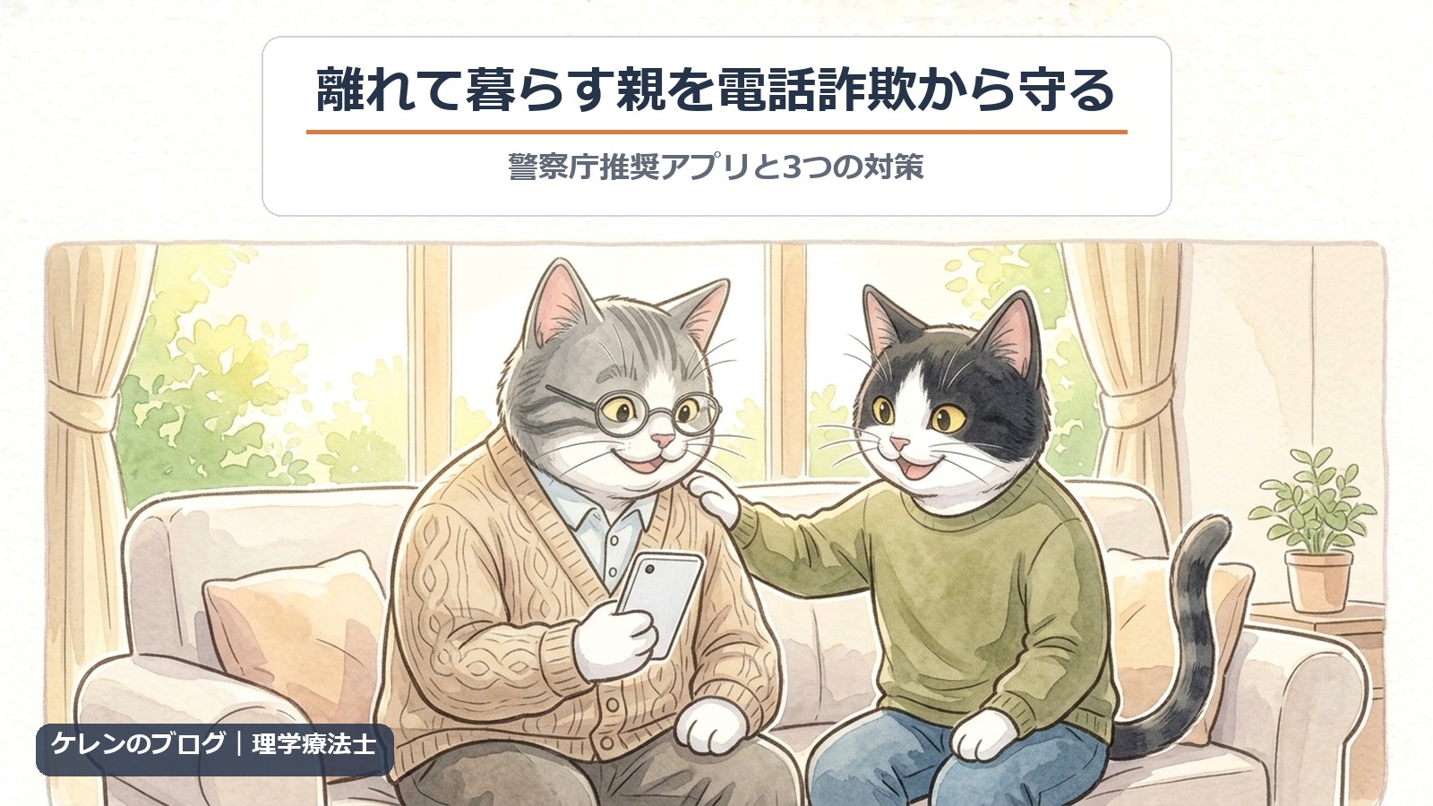 離れて暮らす親を電話詐欺から守る｜スマホを持つ親猫の肩に、はちわれ猫が手を添えて安心させるイラスト