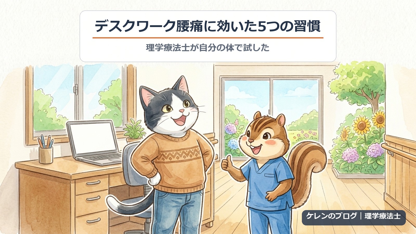 デスクワーク腰痛に効いた5つの習慣｜理学療法士が解説（猫とリスのイラスト）