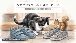 玄関でリハビリシューズとスニーカーを見比べる猫とリスのイラスト