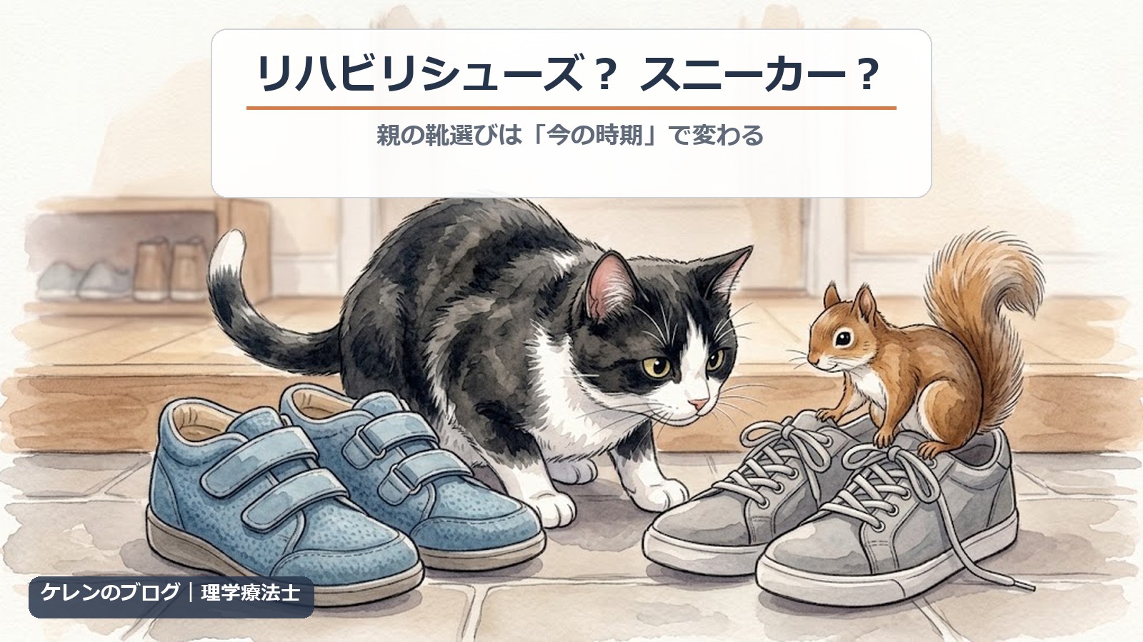 玄関でリハビリシューズとスニーカーを見比べる猫とリスのイラスト