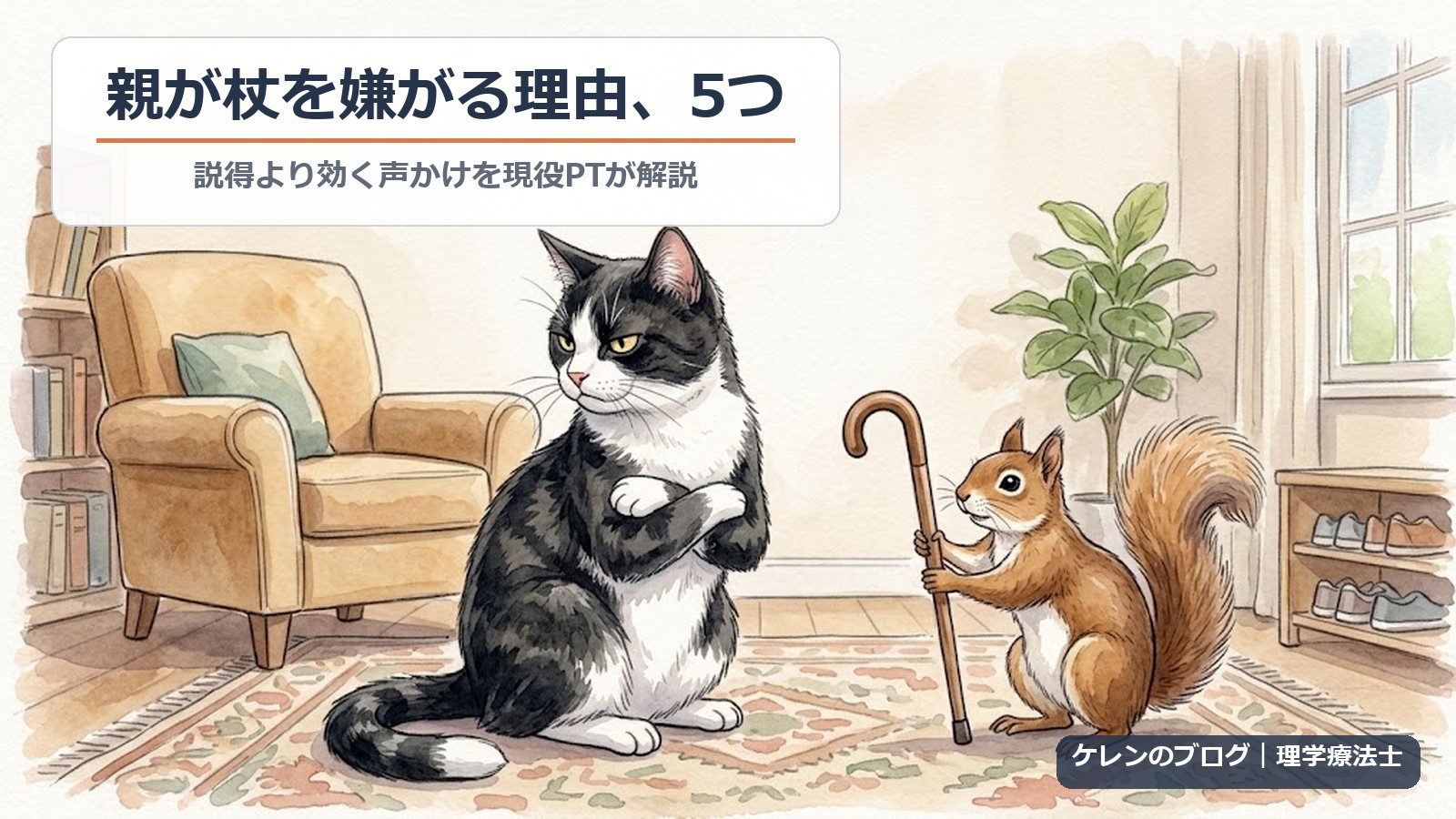 リスが差し出す杖にそっぽを向く猫のイラスト