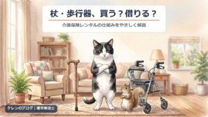 杖と歩行器の間で腕組みして迷う猫とリスのイラスト