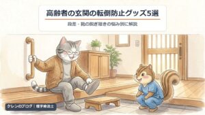 高齢者の玄関の転倒防止グッズ5選｜上がりかまちで縦手すりを持って靴を履く親猫と、見守る理学療法士のリスのイラスト
