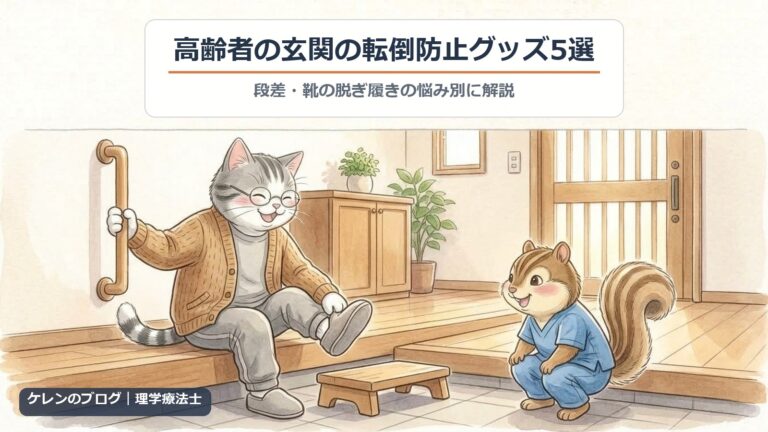 高齢者の玄関の転倒防止グッズ5選｜上がりかまちで縦手すりを持って靴を履く親猫と、見守る理学療法士のリスのイラスト