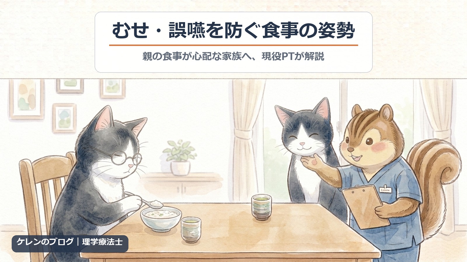 親のむせ・誤嚥を防ぐ食事の姿勢｜現役PTが解説