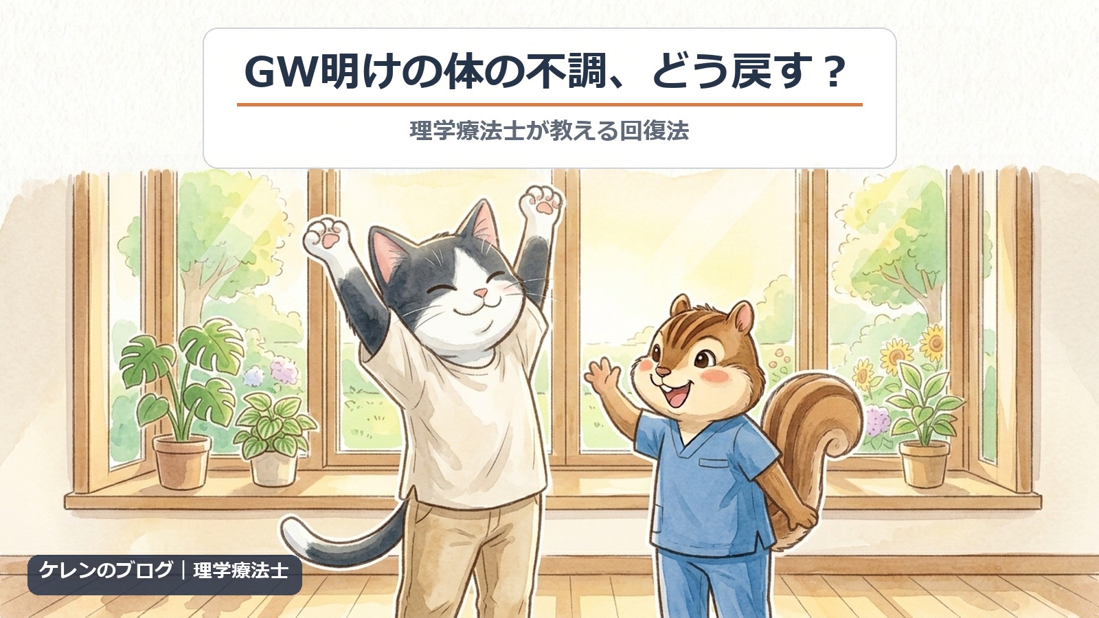 GW明けの体の不調の回復法｜理学療法士が解説（猫とリスのイラスト）