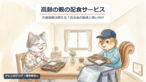 高齢の親の配食サービス｜介護保険は使える？自治体の助成と使い分け