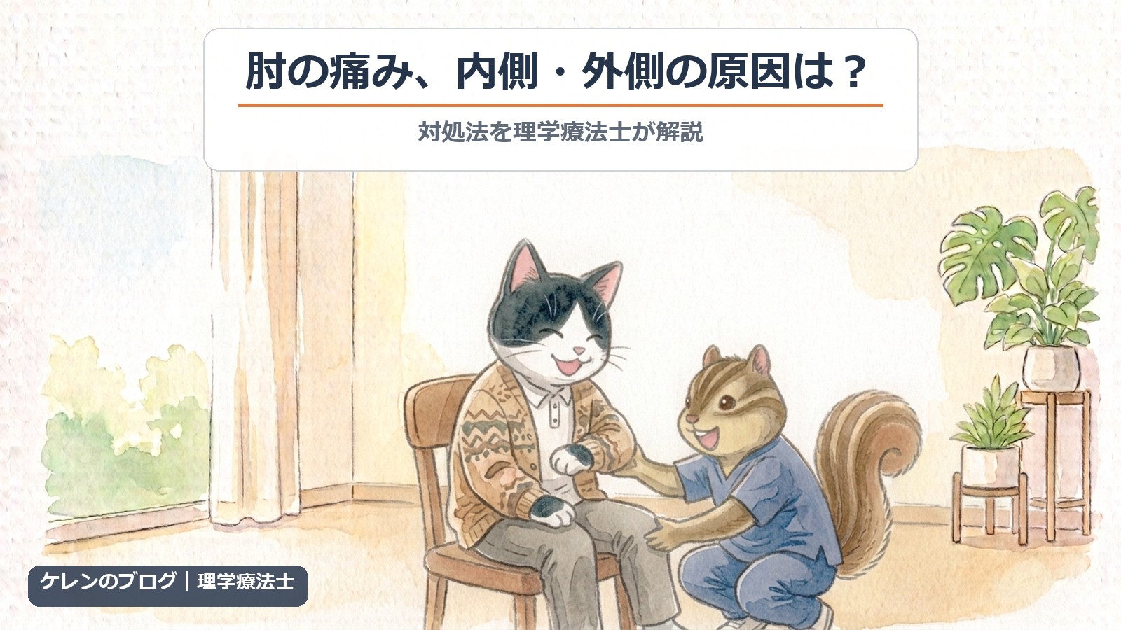 肘の痛みの内側・外側の原因と対処｜理学療法士が解説（猫とリスのイラスト）