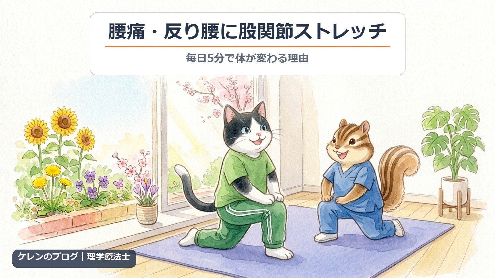 腰痛・反り腰が気になる人の股関節ストレッチ（猫とリスのイラスト）