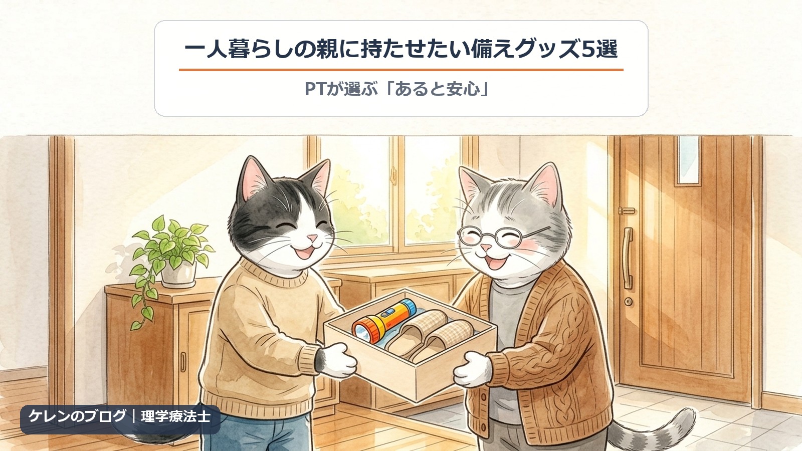 一人暮らしの親に持たせたい備えグッズ5選｜玄関で贈り物の箱を渡すはちわれ猫と受け取る親猫のイラスト