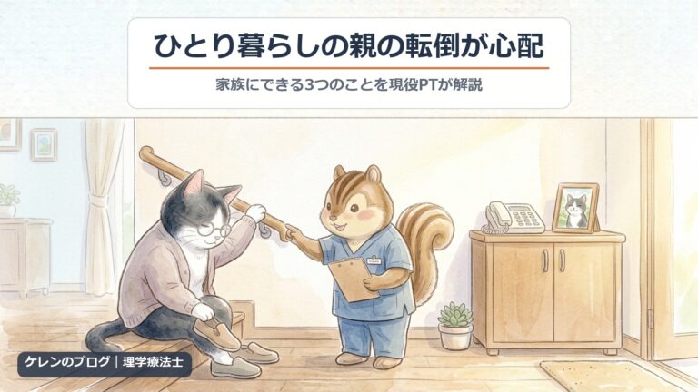 高齢の親がひとり暮らしで転倒が心配｜家族にできる3つのことを現役PTが解説