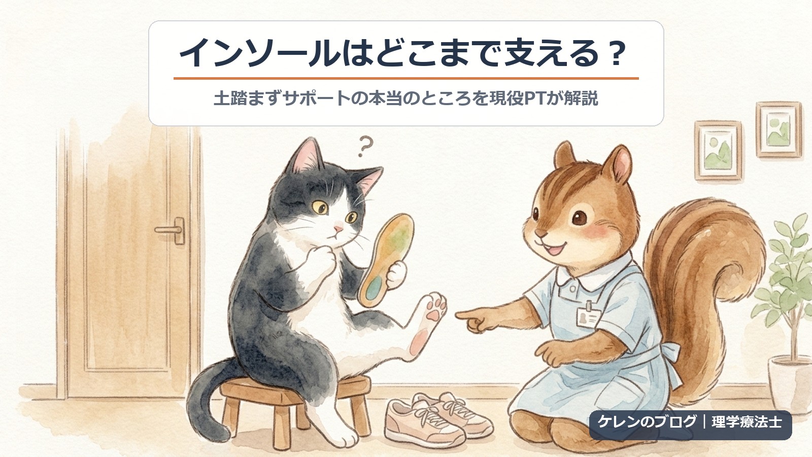 インソールはどこまで支える？土踏まずサポートの本当のところを現役PTが解説