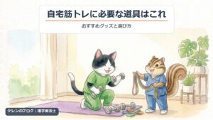 自宅筋トレに必要な道具とおすすめグッズ（猫とリスのイラスト）