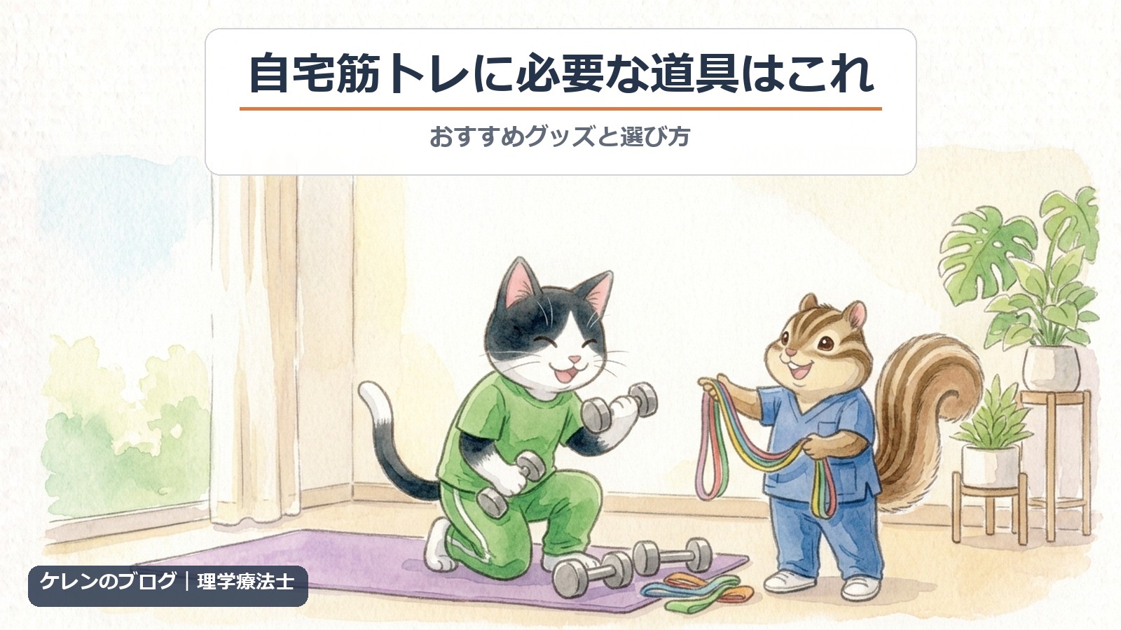 自宅筋トレに必要な道具とおすすめグッズ（猫とリスのイラスト）