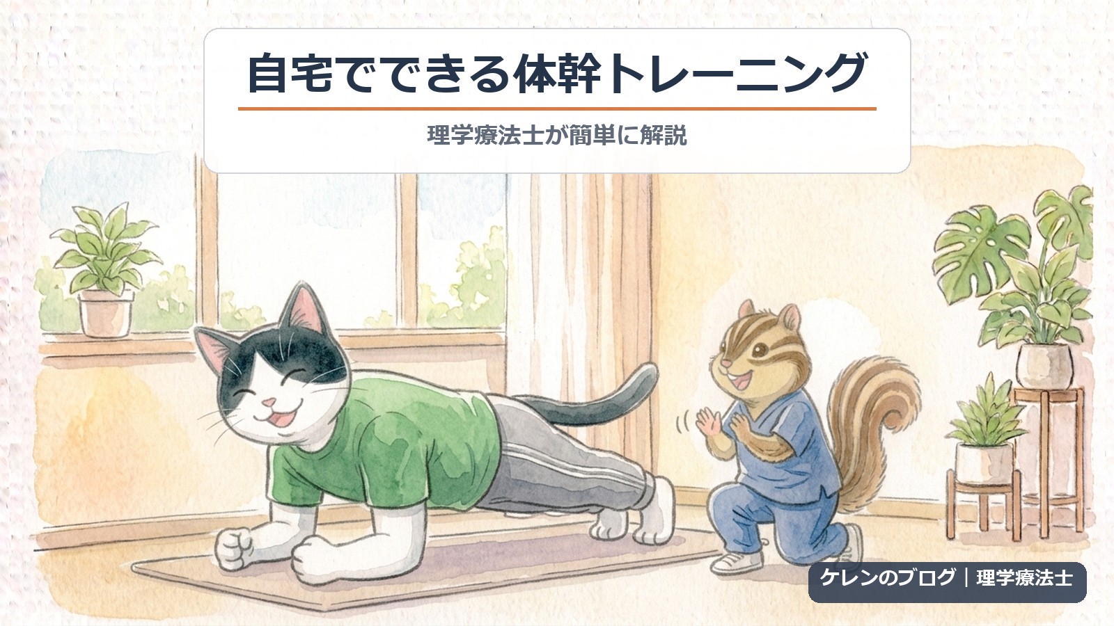 自宅でできる体幹トレーニング｜理学療法士が解説（猫とリスのイラスト）