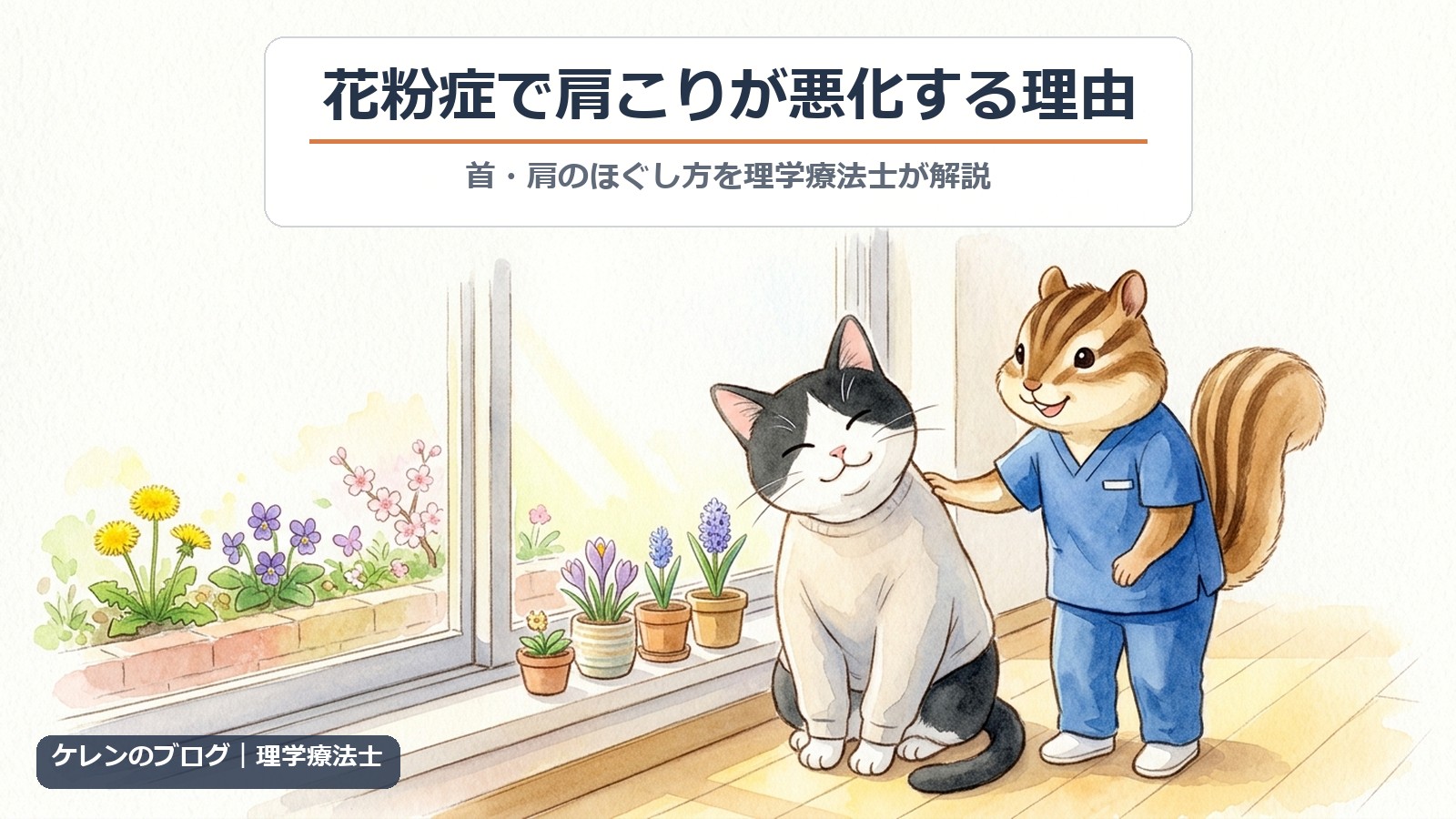 花粉症で肩こりが悪化する理由とほぐし方（猫とリスのイラスト）