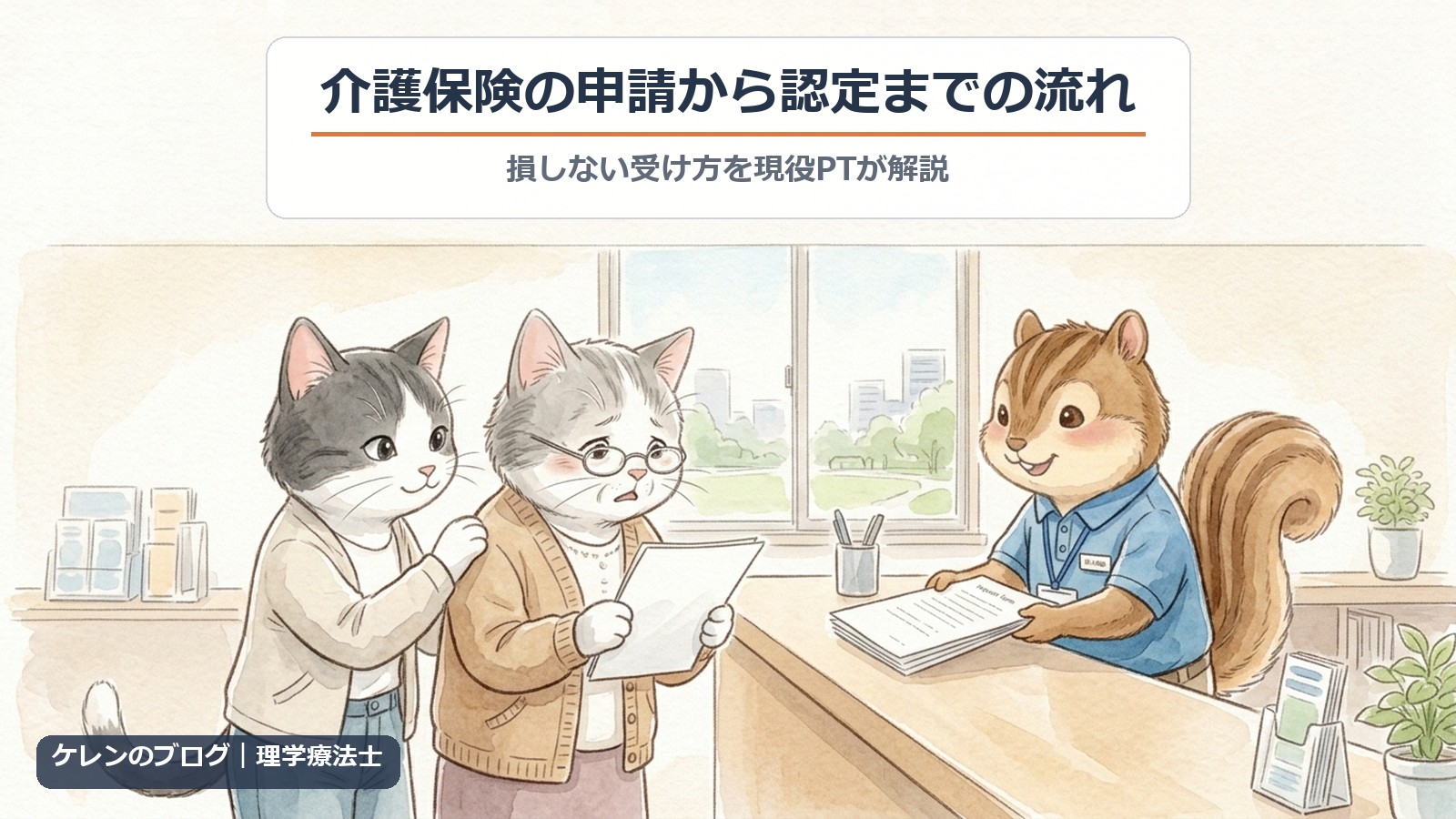 介護保険の申請から認定までの流れ｜損しない受け方を現役PTが解説