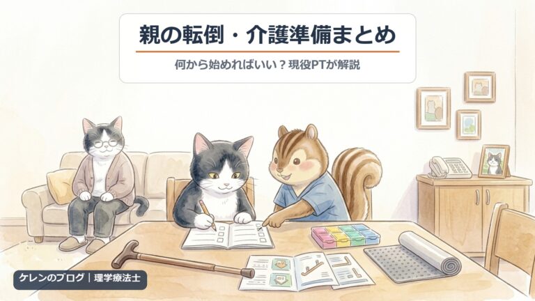 高齢の親の転倒・介護準備まとめ｜何から始めればいい？現役PTが解説