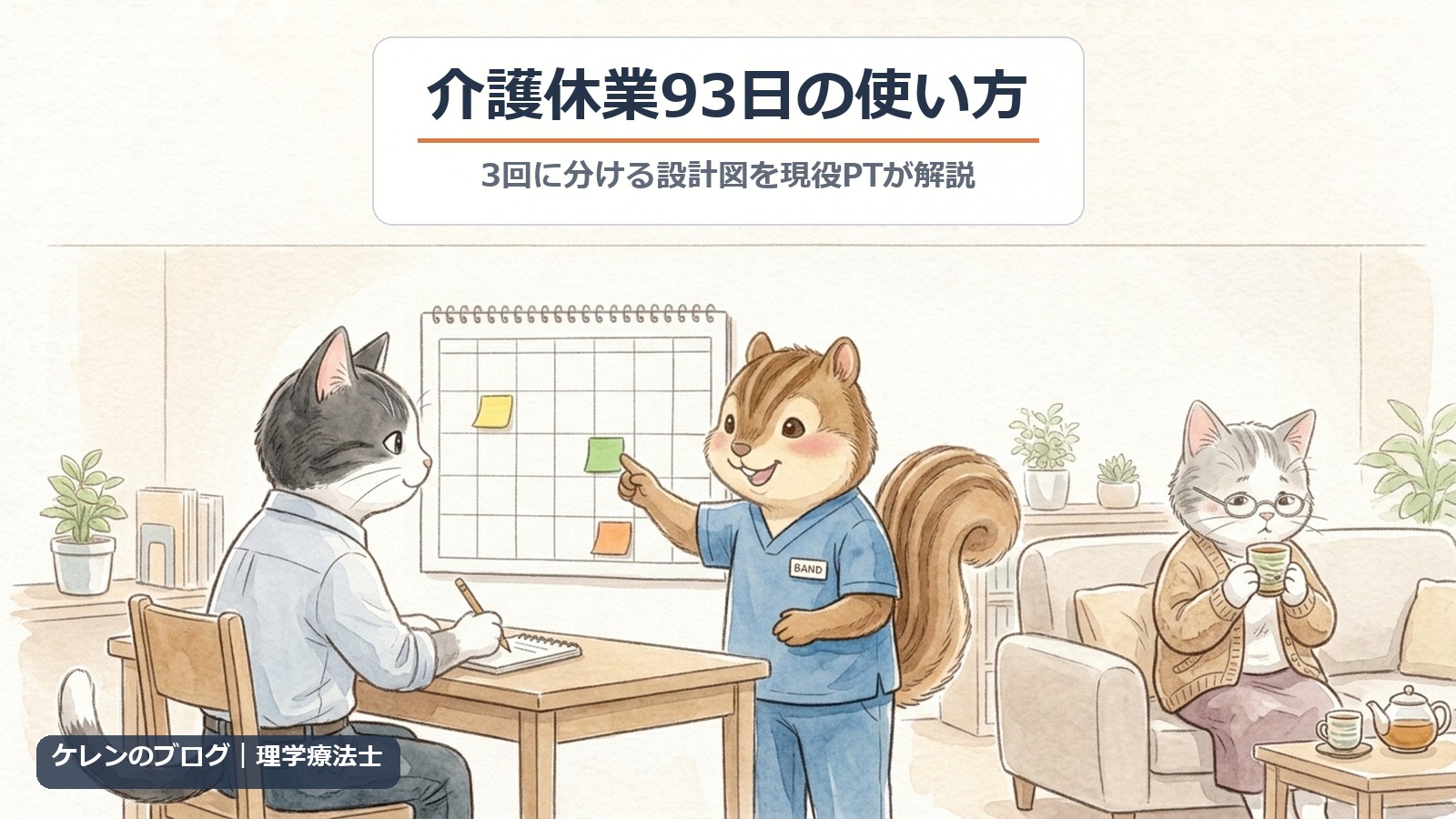 介護休業93日の使い方｜3回に分ける設計図を現役PTが解説