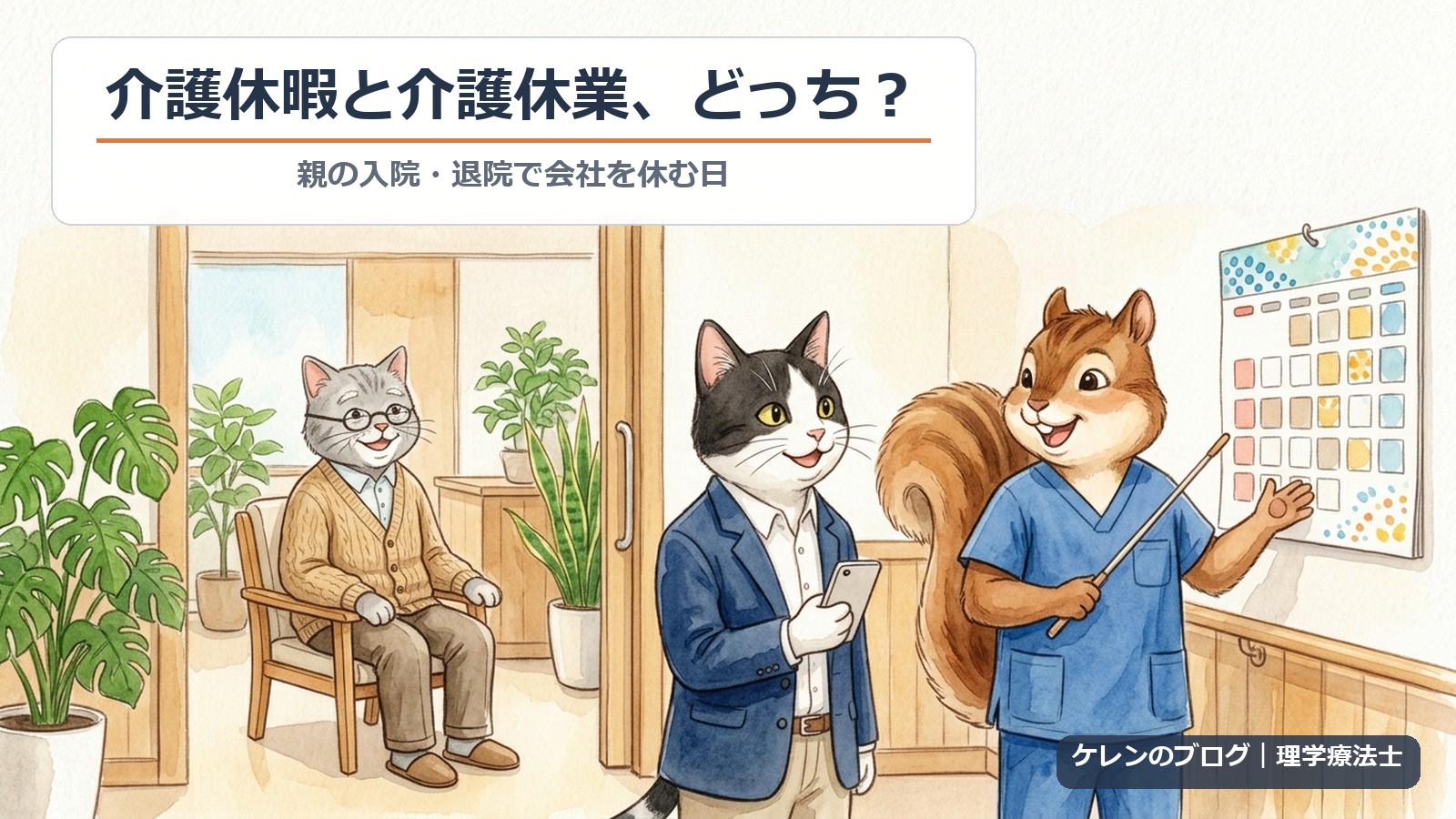 介護休暇と介護休業、どっち？　リハビリ室の入口で、理学療法士のリスがカレンダーを見せながら会社員の猫に説明し、親猫が椅子で笑顔で座っているイラスト