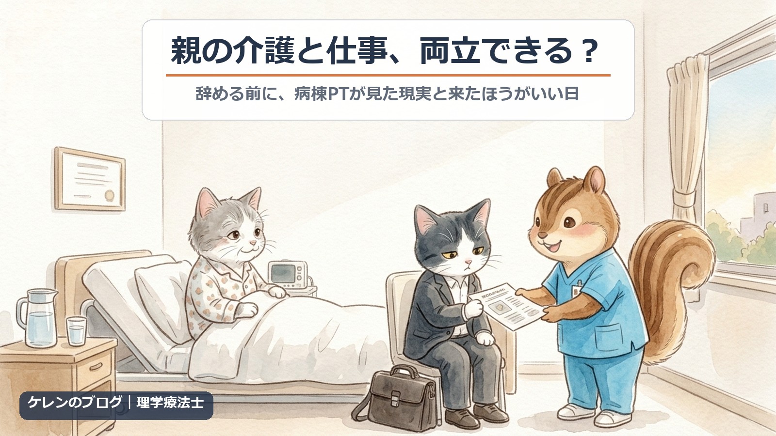 親の介護と仕事、両立できる？辞める前に、病棟PTが見た現実と来たほうがいい日