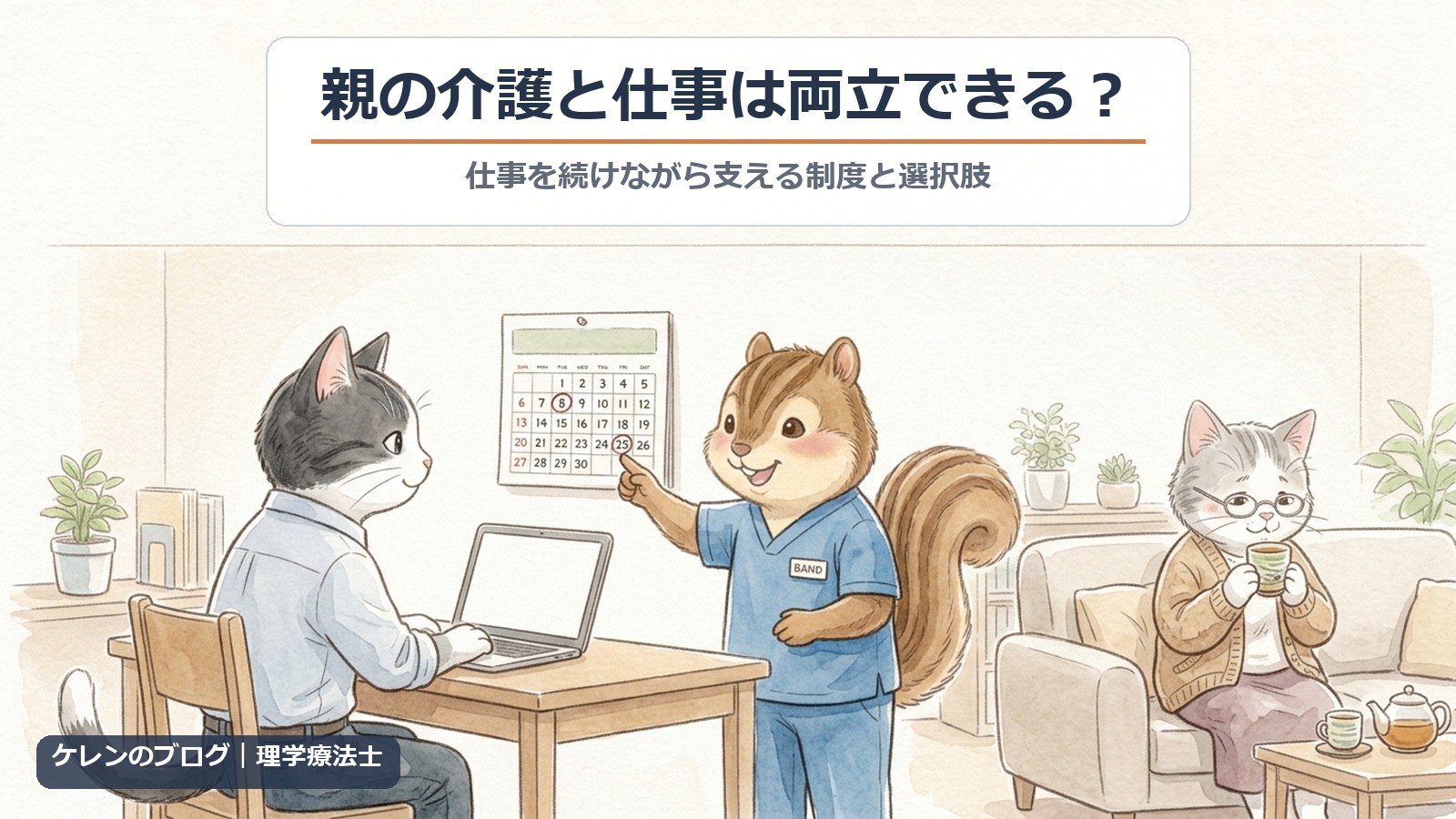 親の介護と仕事は両立できる？仕事を続けながら支える制度と選択肢