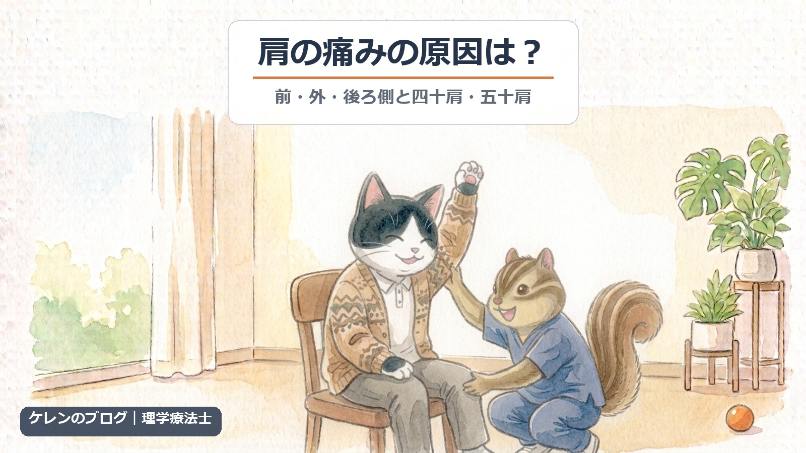 肩の痛みの原因｜四十肩・五十肩も理学療法士が解説（猫とリスのイラスト）