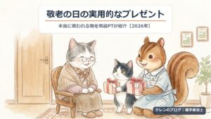 敬老の日の実用的なプレゼント｜本当に使われる物を現役PTが紹介【2026年】