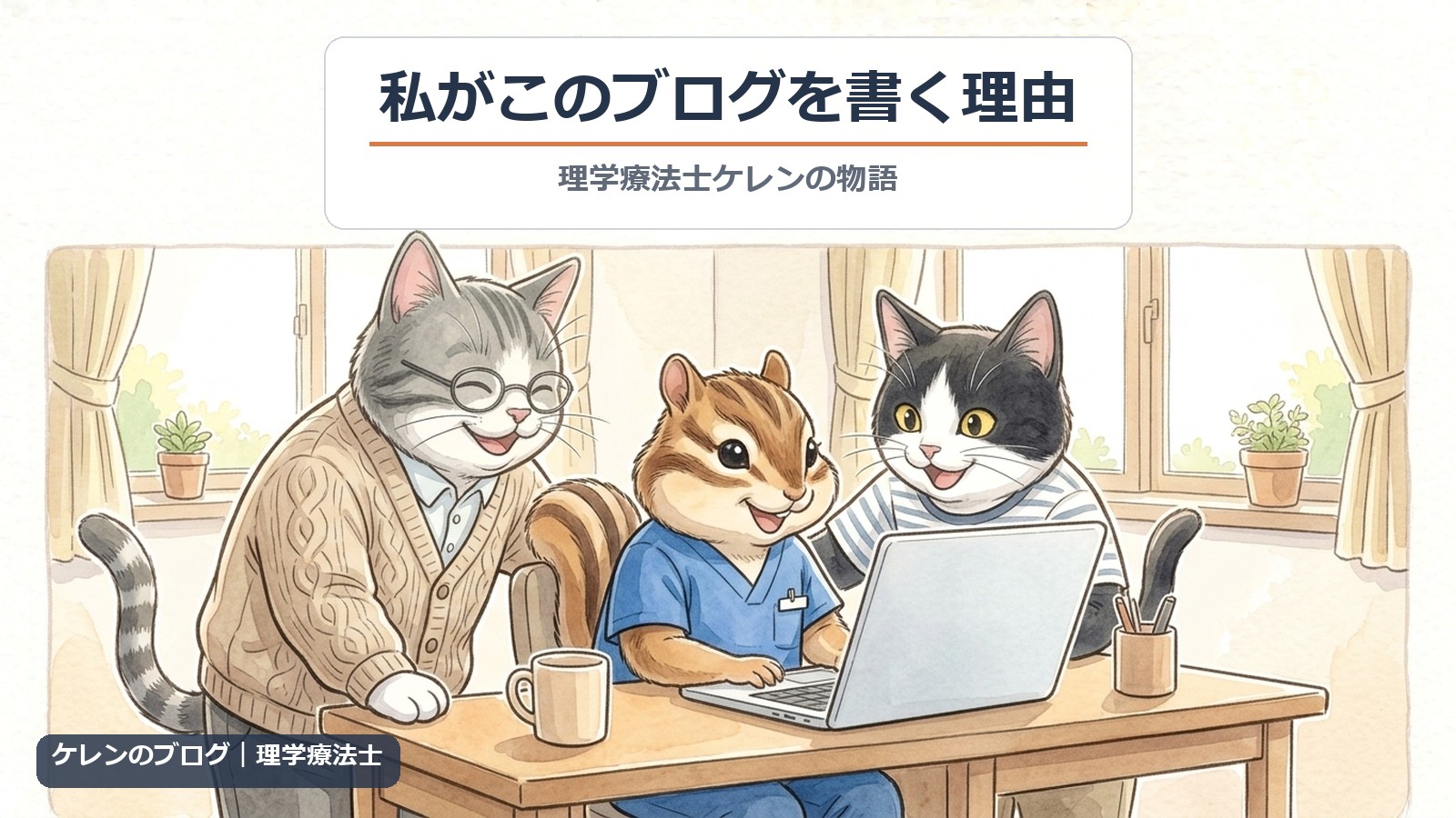 私がこのブログを書く理由｜理学療法士のリスがノートパソコンで書き、はちわれ猫と親猫がのぞき込むイラスト