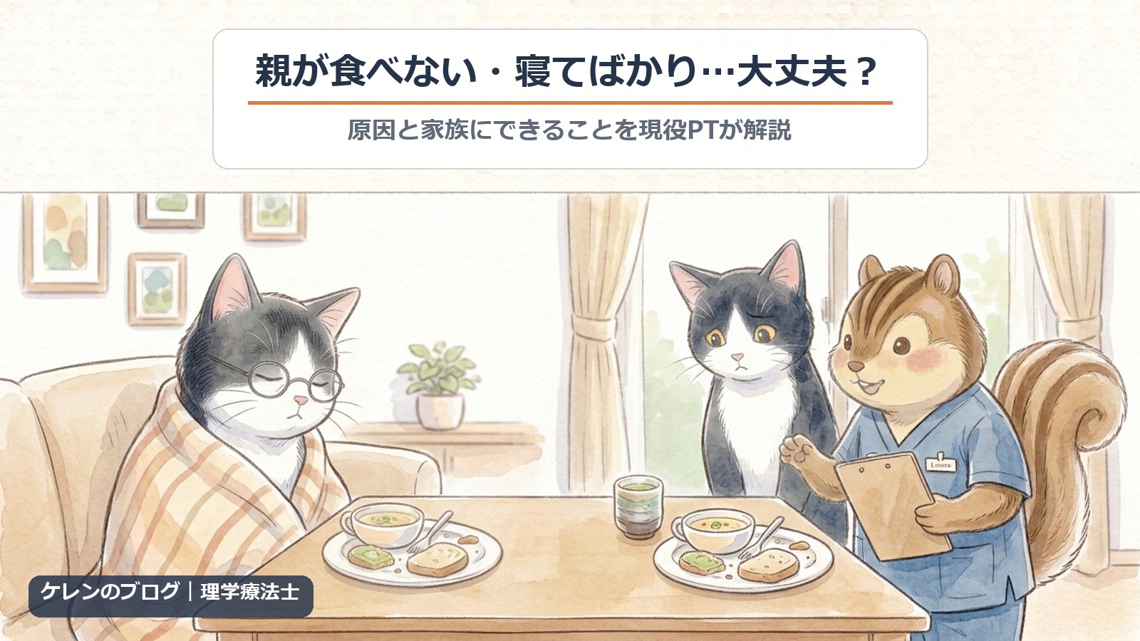 高齢の親が食べない・寝てばかり…大丈夫？原因と家族にできることを現役PTが解説