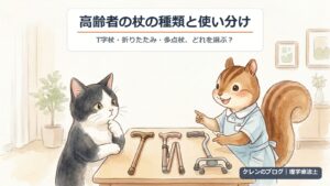 高齢者の杖の種類と使い分け｜T字杖・折りたたみ・多点杖、どれを選ぶ？
