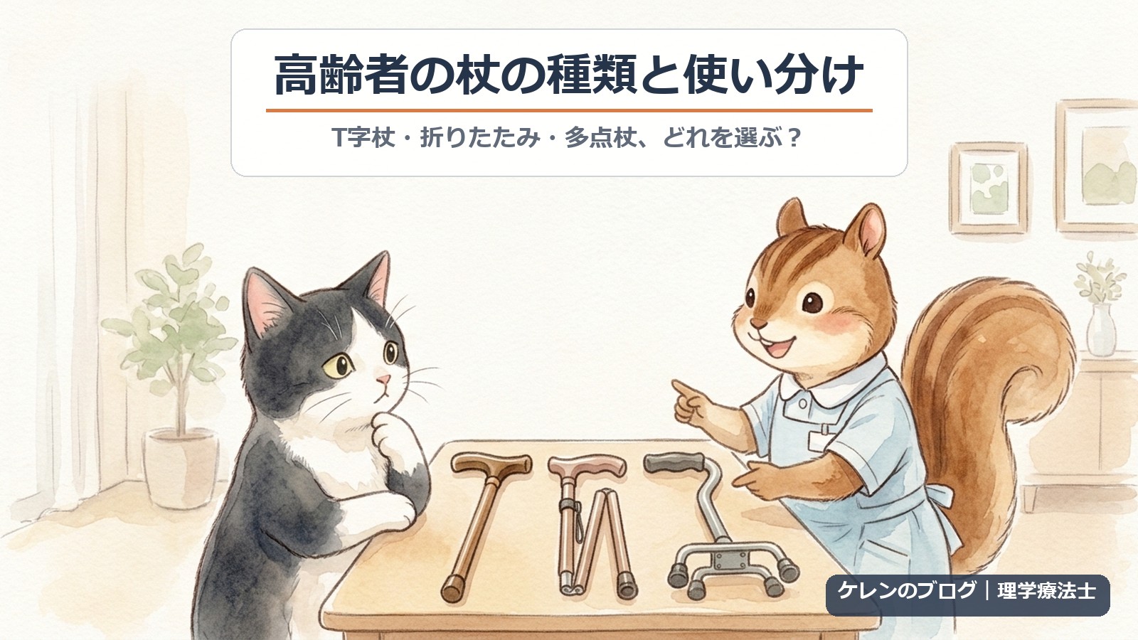 高齢者の杖の種類と使い分け｜T字杖・折りたたみ・多点杖、どれを選ぶ？