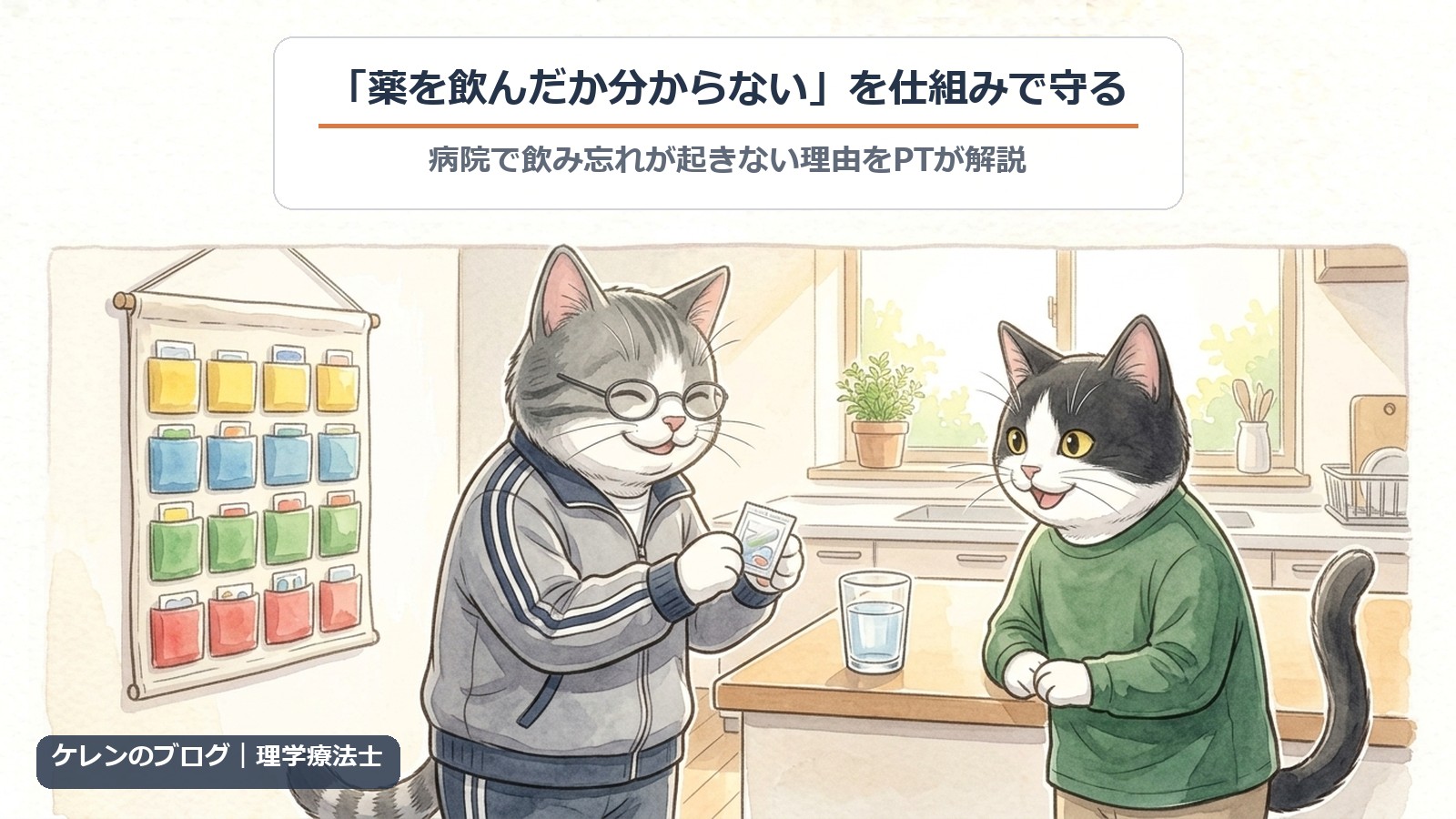 「薬を飲んだか分からない」を仕組みで守る｜お薬カレンダーから薬袋を取る親猫と見守るはちわれ猫のイラスト