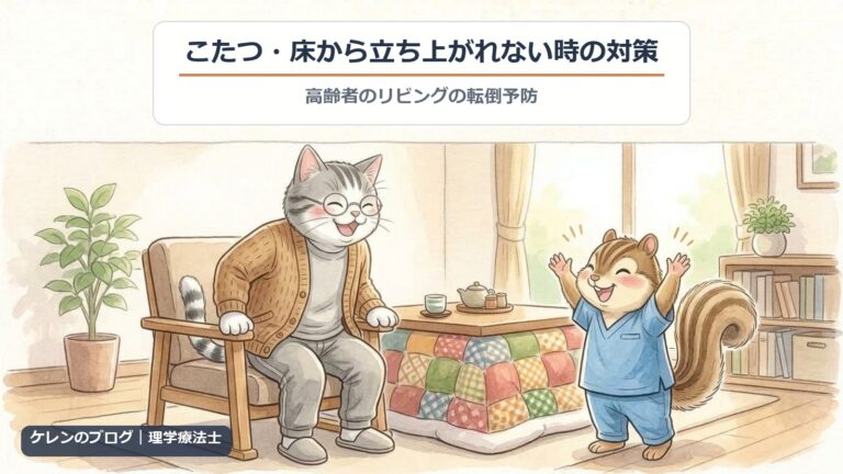 こたつ・床から立ち上がれない時の対策｜肘掛け椅子から立ち上がった親猫に理学療法士のリスが拍手するイラスト