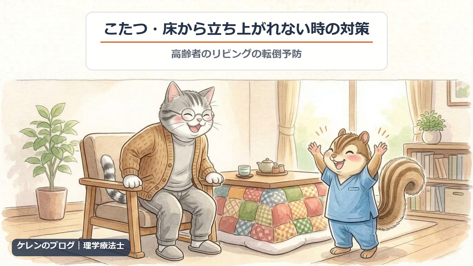 こたつ・床から立ち上がれない時の対策｜肘掛け椅子から立ち上がった親猫に理学療法士のリスが拍手するイラスト