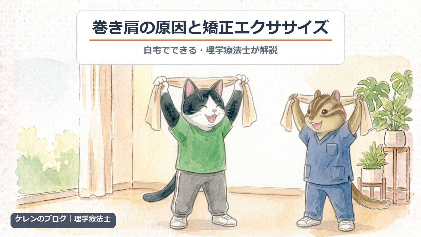 巻き肩の原因と矯正エクササイズ｜理学療法士が解説（猫とリスのイラスト）
